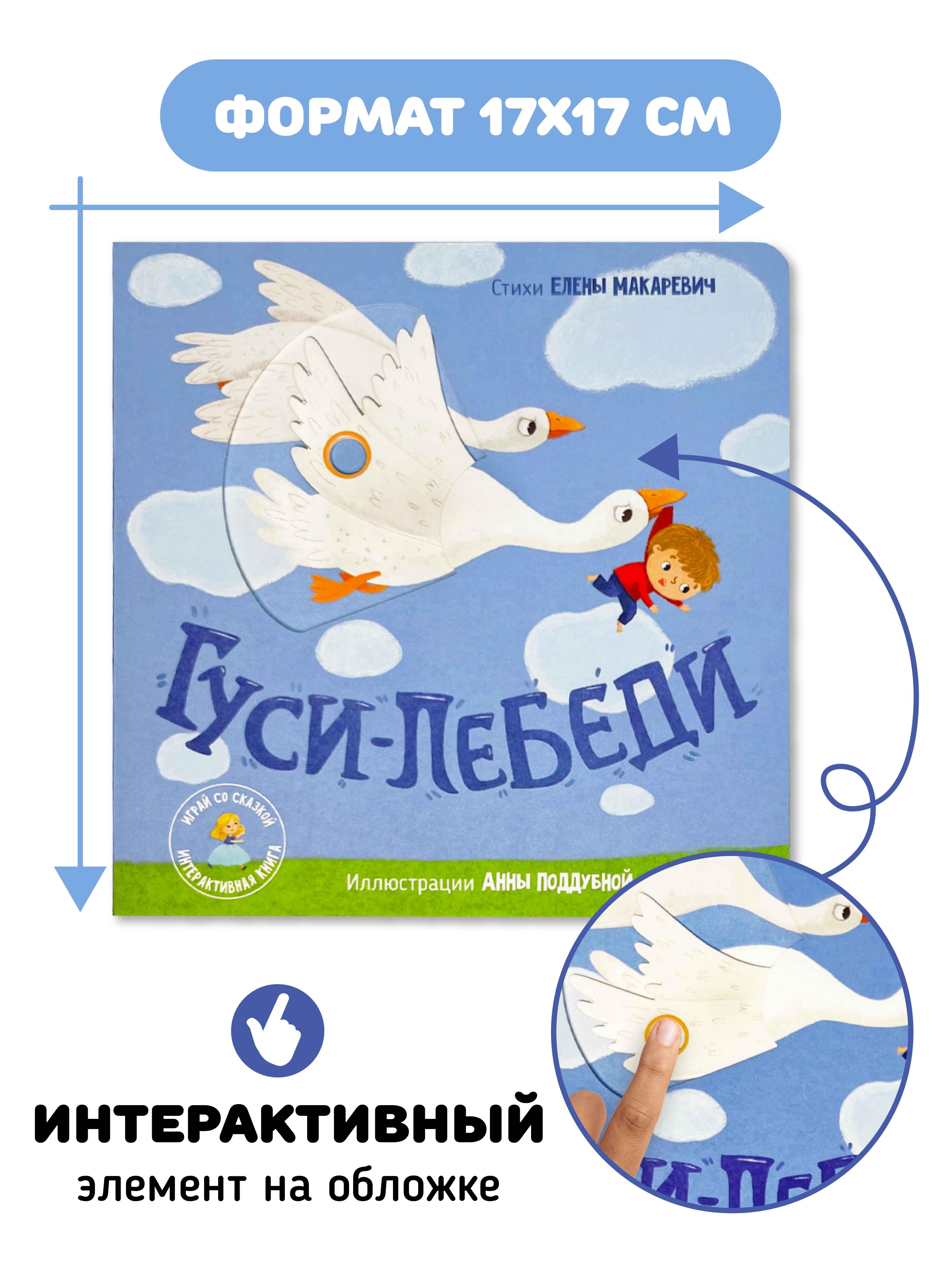 Интерактивная книга «Гуси-лебеди» Счастье внутри сказка для детей и малышей - фото 7