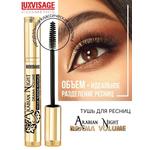 Тушь для ресниц Luxvisage ARABIAN NIGHT Drama Volume густые пышные 8 г