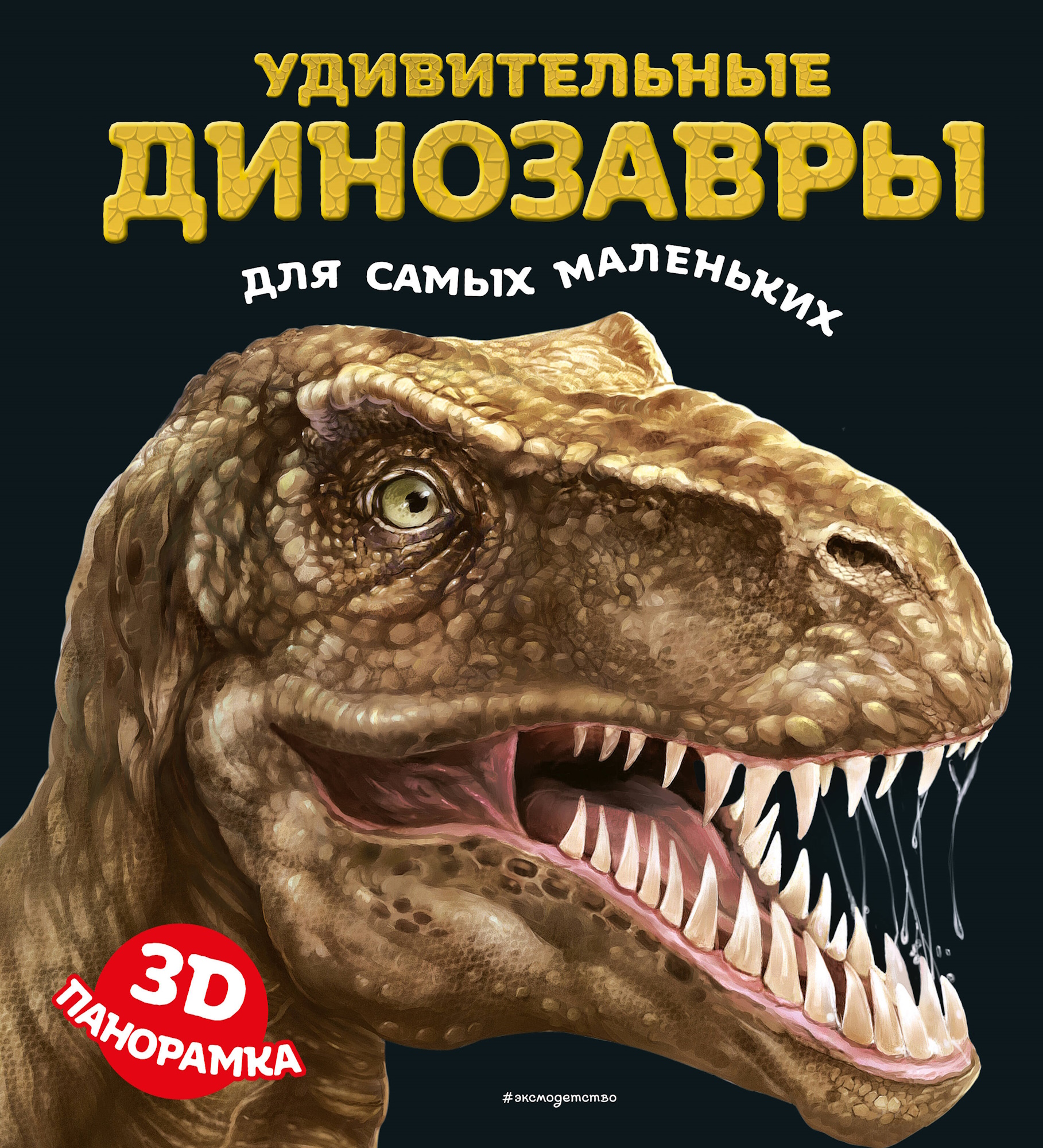 Книга Эксмо Удивительные динозавры 3Dпанорамка - фото 1