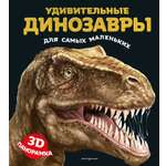 Книга Эксмо Удивительные динозавры 3Dпанорамка