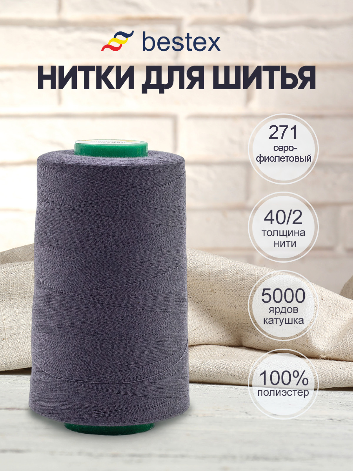 Нитки для шитья 40/2 Bestex 5000 ярдов 1 шт цв 271 - фото 1