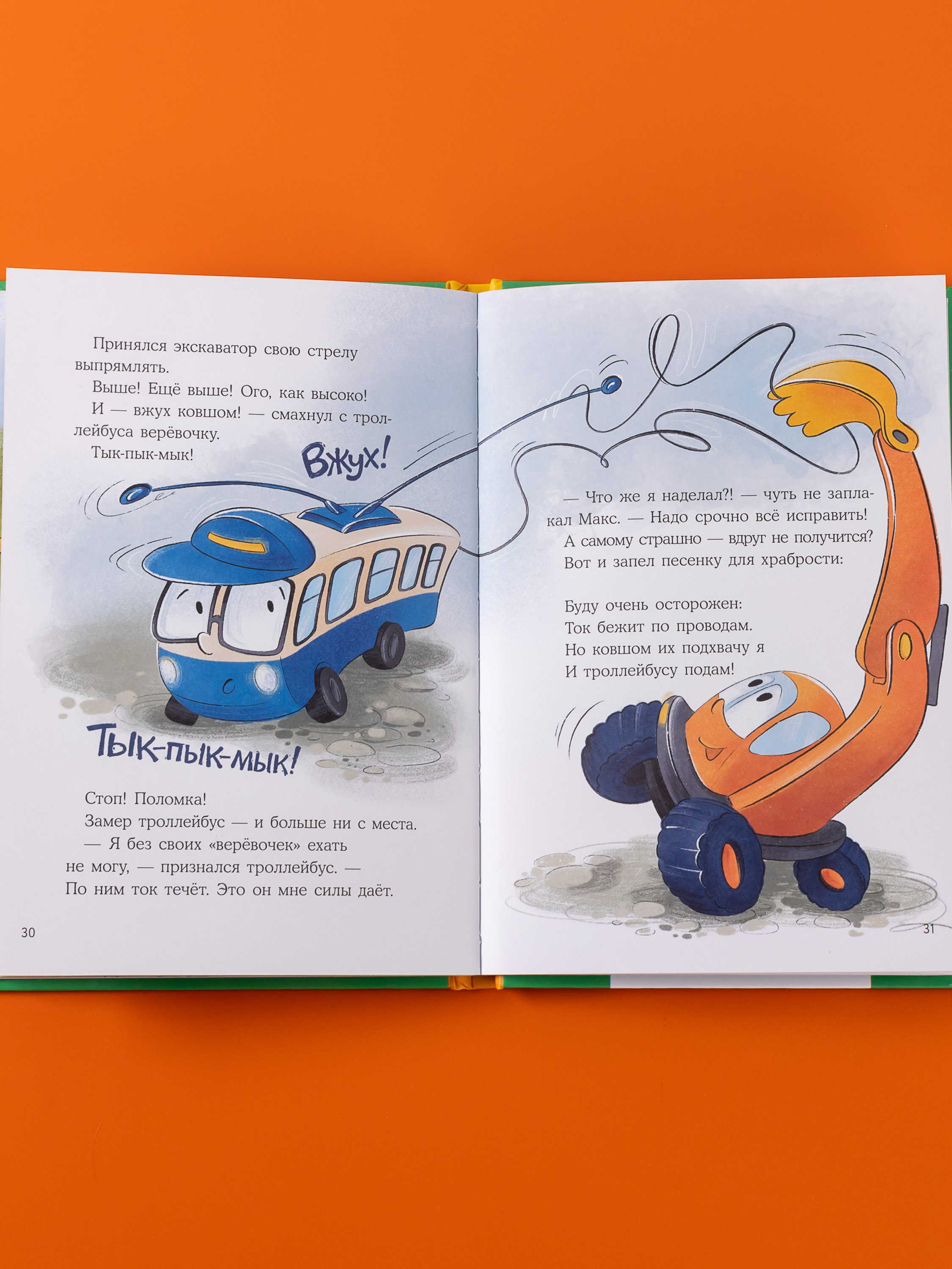 Книга Альпина. Дети Маленький экскаватор ищет друзей - фото 4