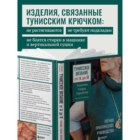 Книга БОМБОРА Тунисское вязание от А до Я. Техника. Узоры. Проекты