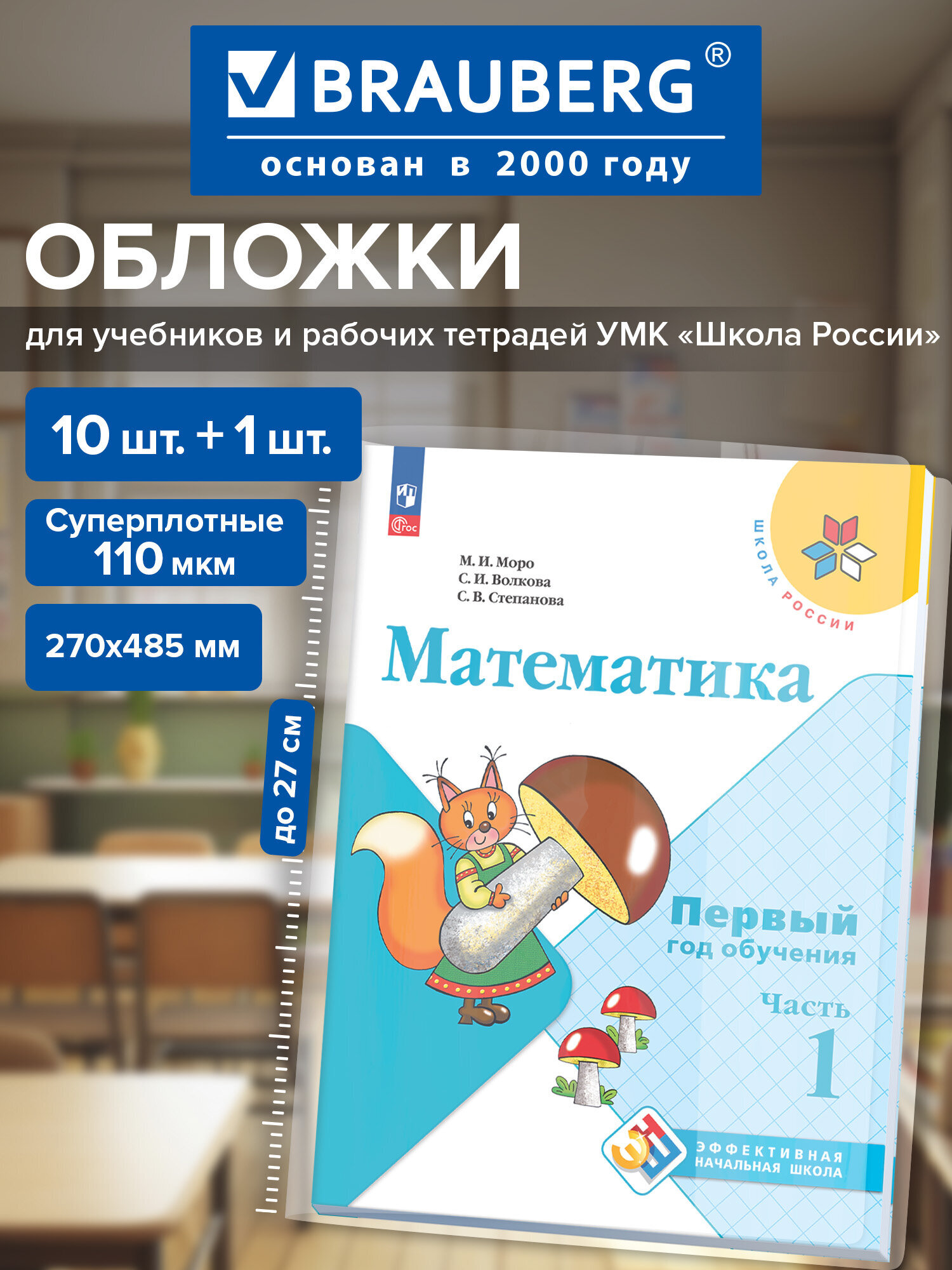 Изображение товара Обложки ПВХ для учебников и тетрадей BRAUBERG 11 шт А4 прозрачные глянцевые