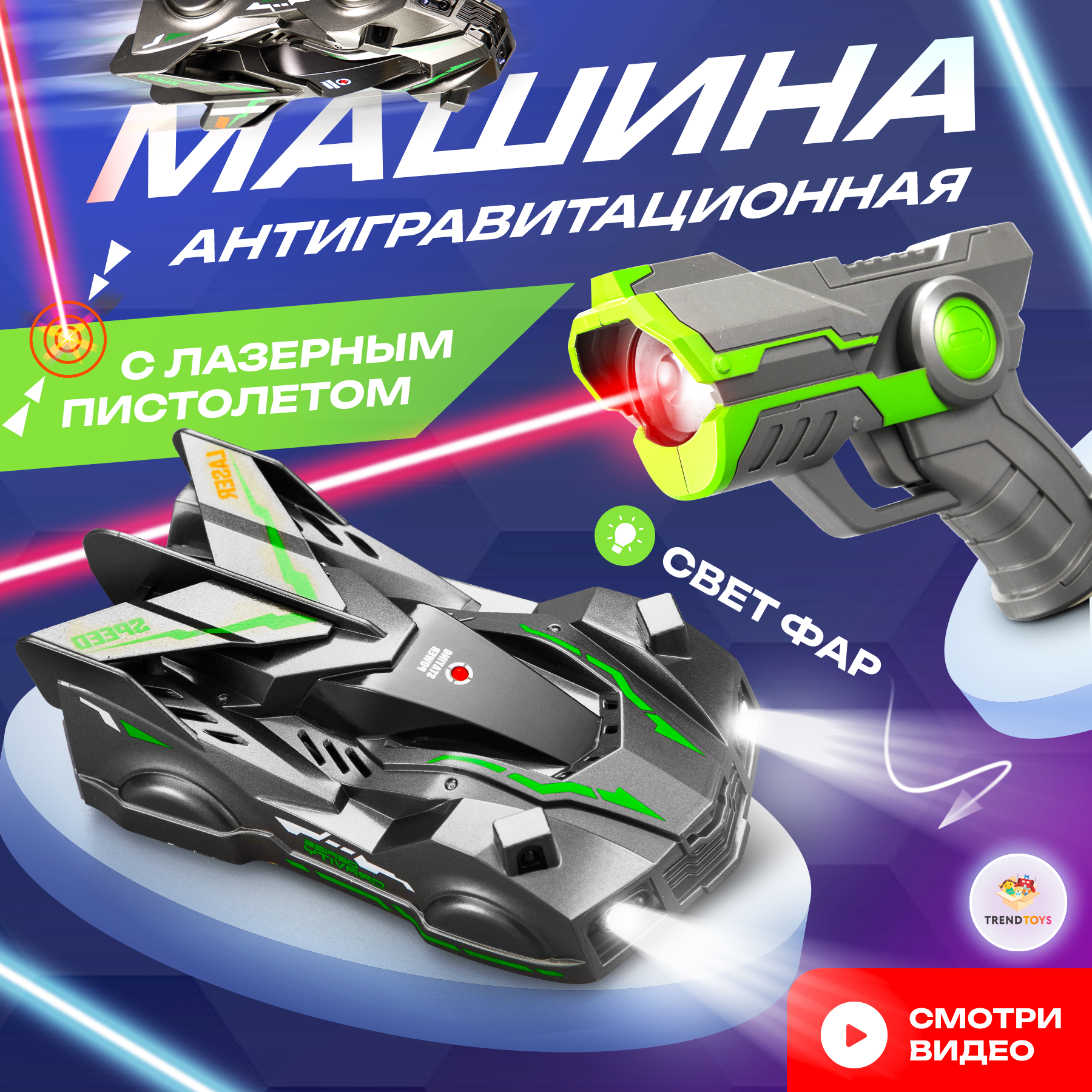 Автомобиль РУ TrendToys Антигравитационная машинка - фото 1