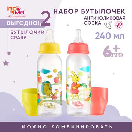 Бутылочка Пома 240 мл 2 шт.