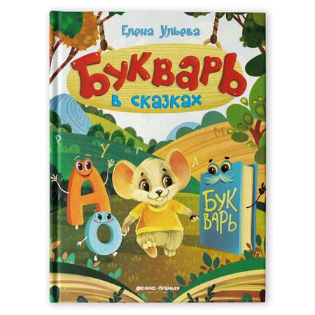 Книга Феникс Премьер Букварь в сказках Учимся читать