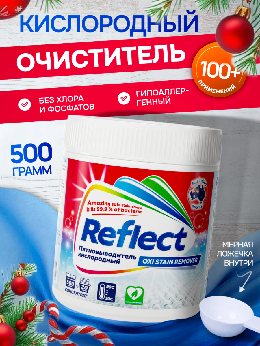 Пятновыводитель Reflect Oxi Stain Remover 0.5 кг - фото 1