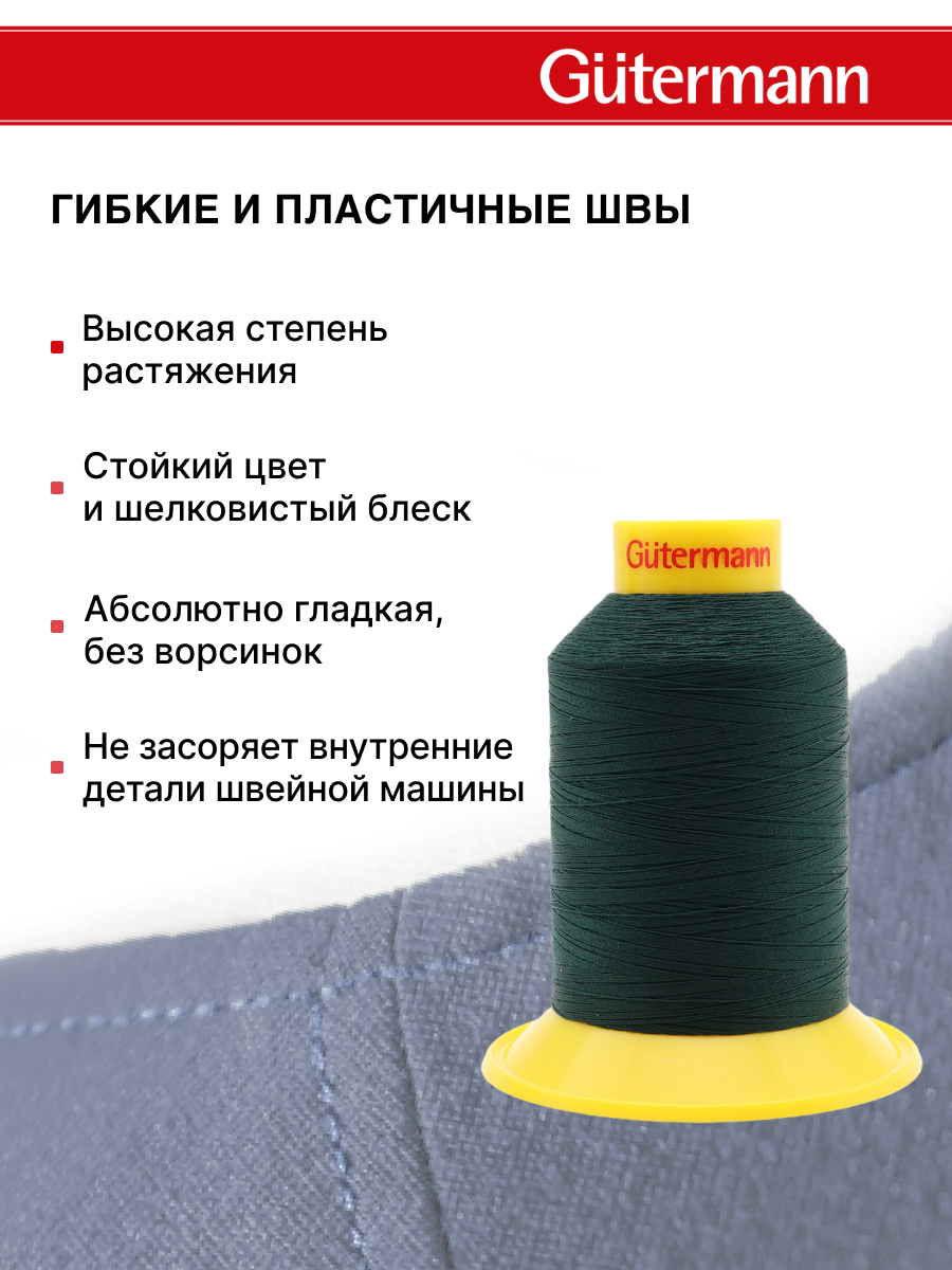 Нитки для шитья трикотажных материалов Guttermann 1500м цвет 472 - фото 4
