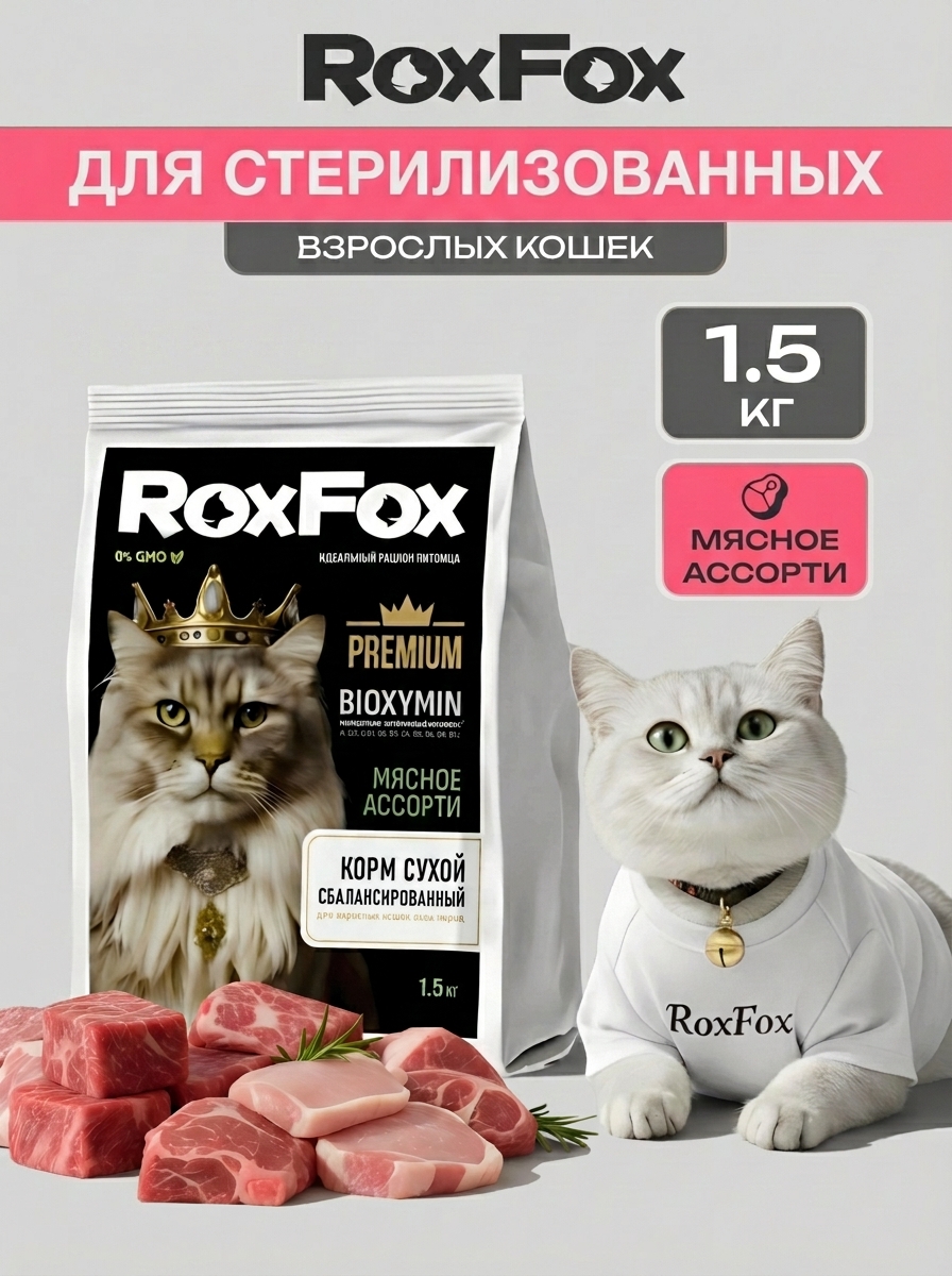 Корм для кошек RoxFox сухой полнорационный для стерилизованных кошек мясное ассорти 1,5 кг - фото 1