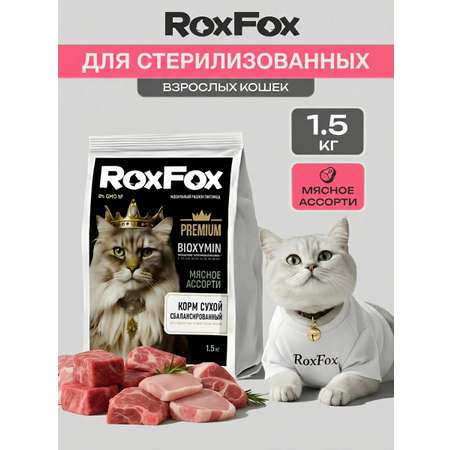 Корм для кошек RoxFox Premium