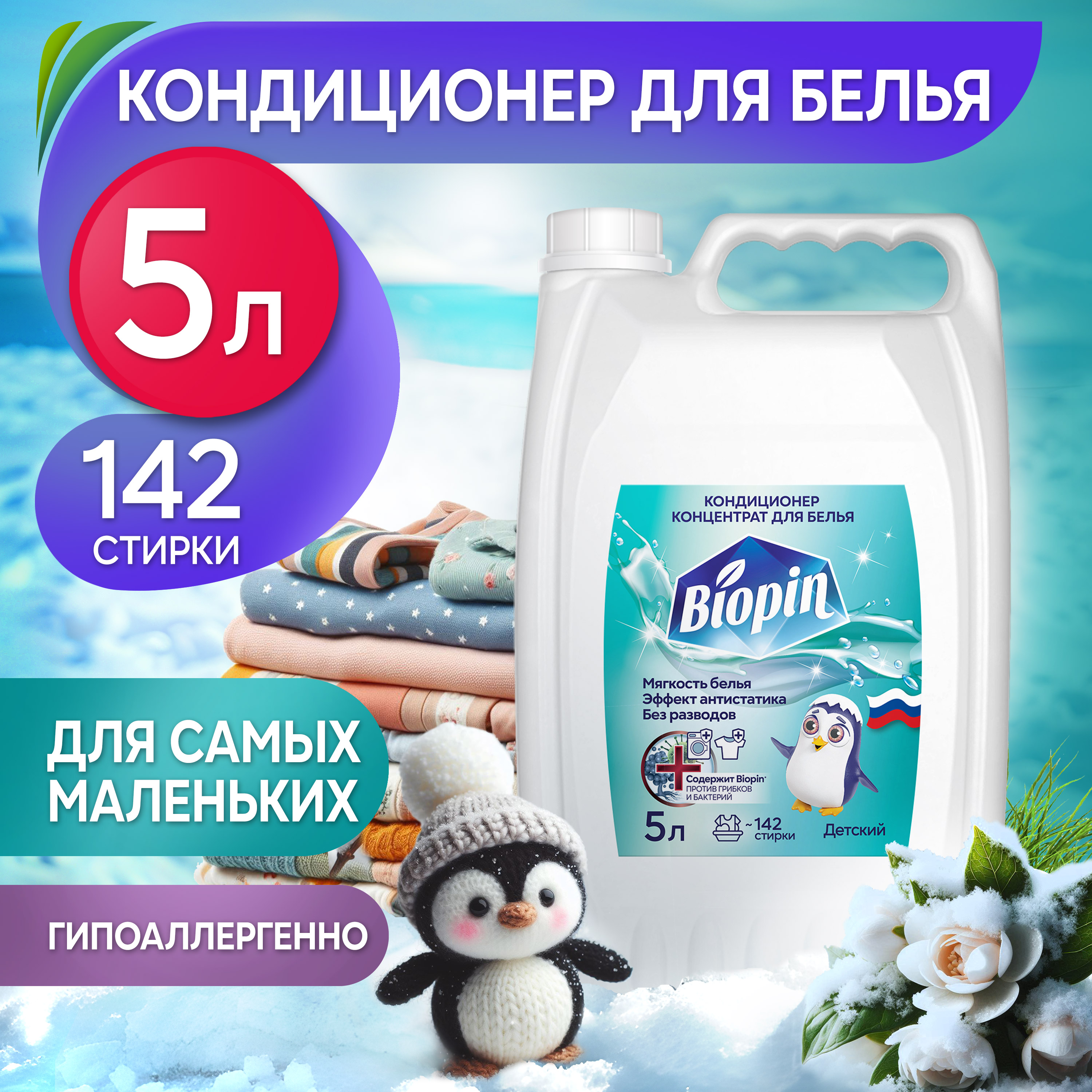 Кондиционер для белья BIOPIN Детский - фото 1