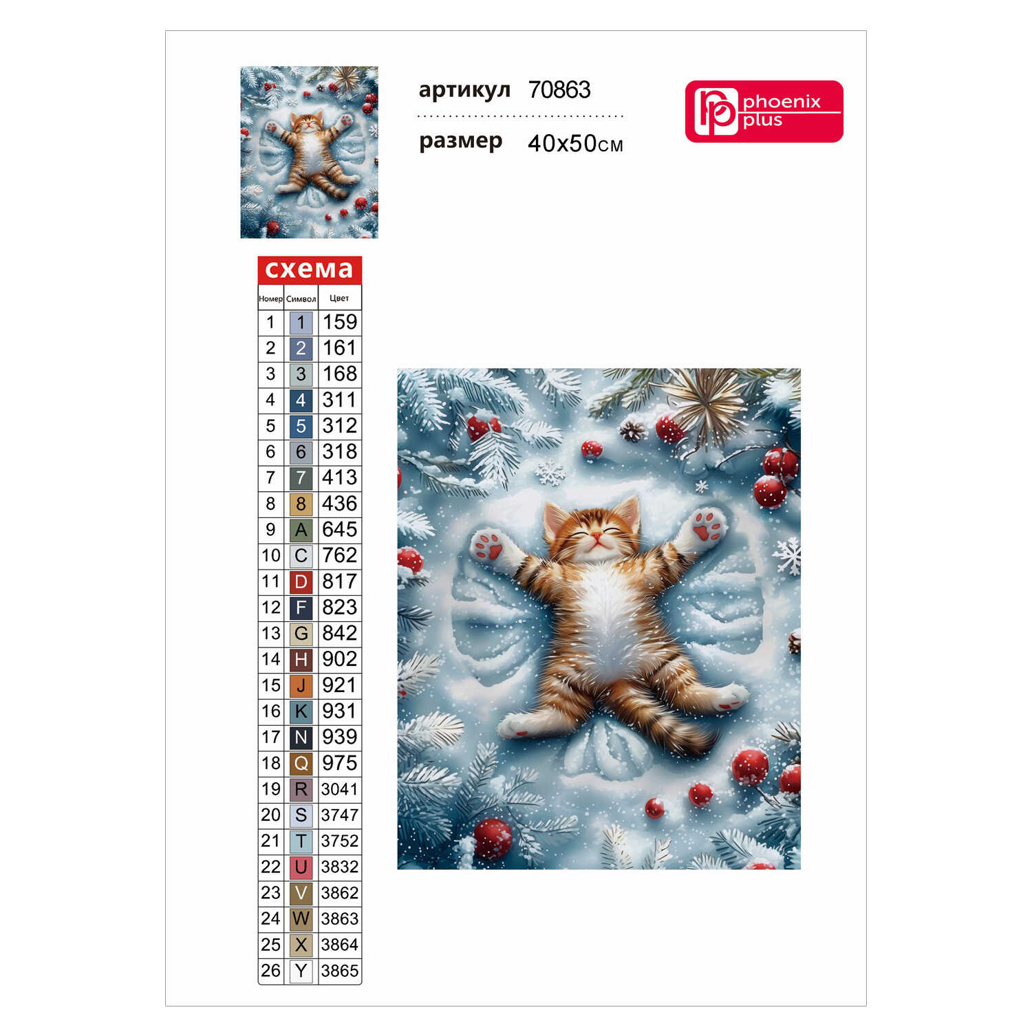Алмазная мозаика Феникс + Кот в снегу - фото 5