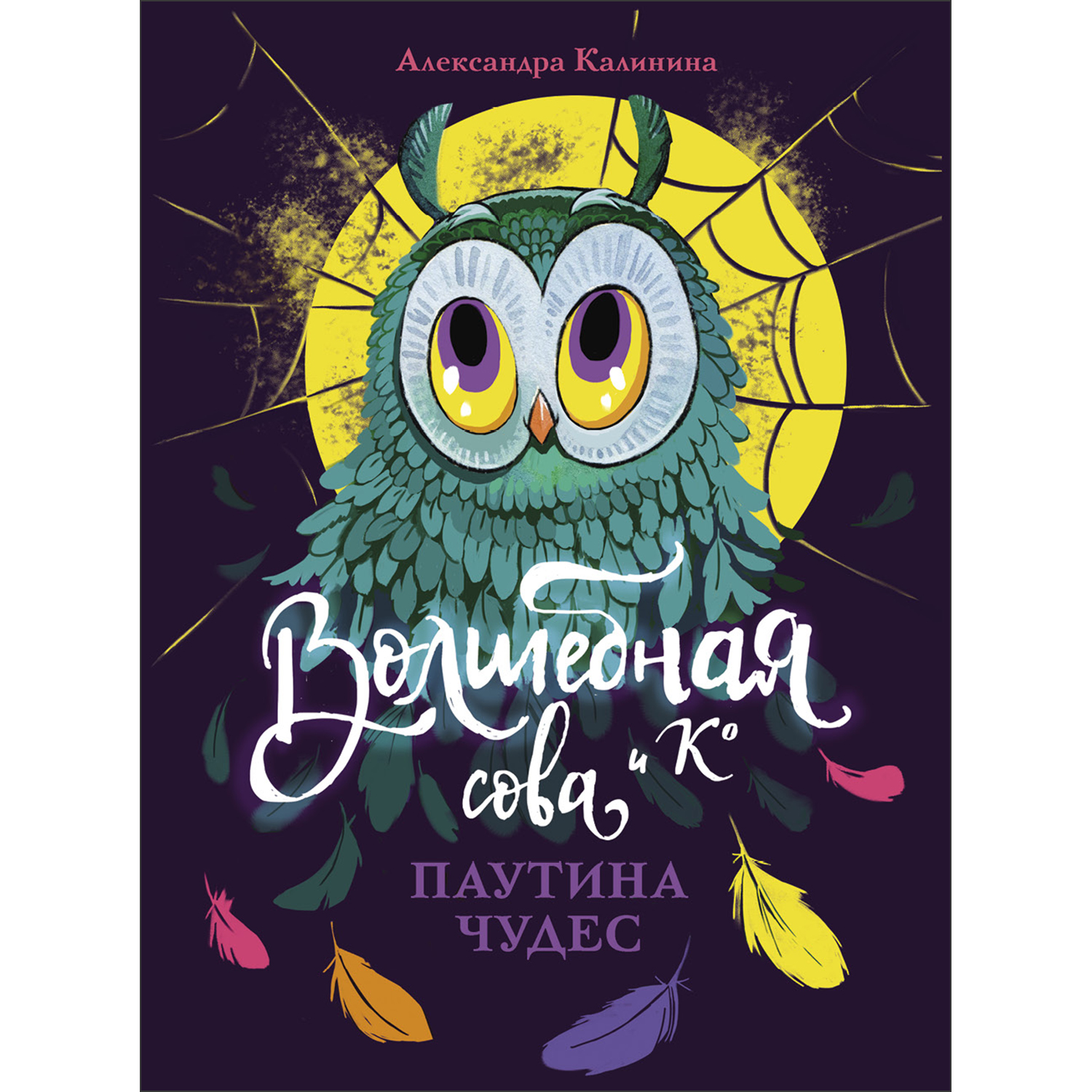 Книга Волшебная сова и К Паутина чудес - фото 1
