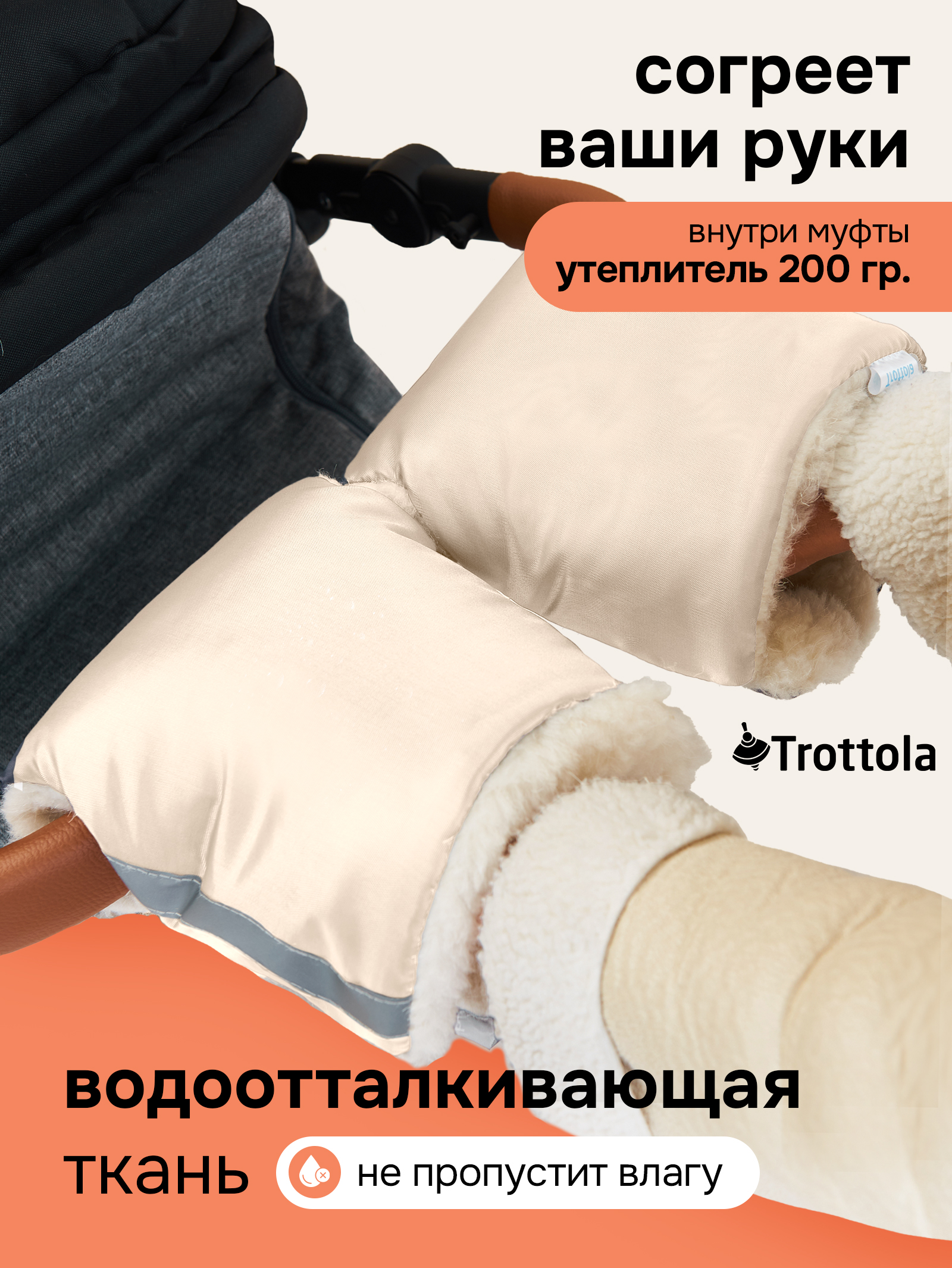 Муфта Trottola бежевый Т055/бежевый - фото 2