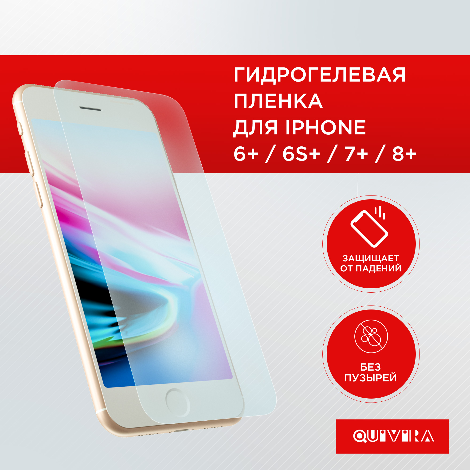 Защитная пленка для смартфона QUIVIRA Гидрогелевая на iPhone 6+/6s+/7+/8+ - фото 1