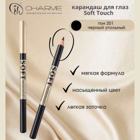 Карандаш для глаз Charme soft touch тон 201 черный угольный