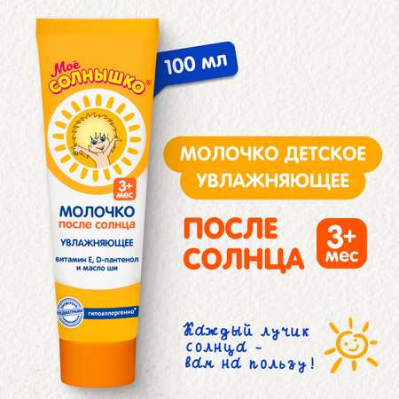 Молочко Моё солнышко детское после солнца 100 мл