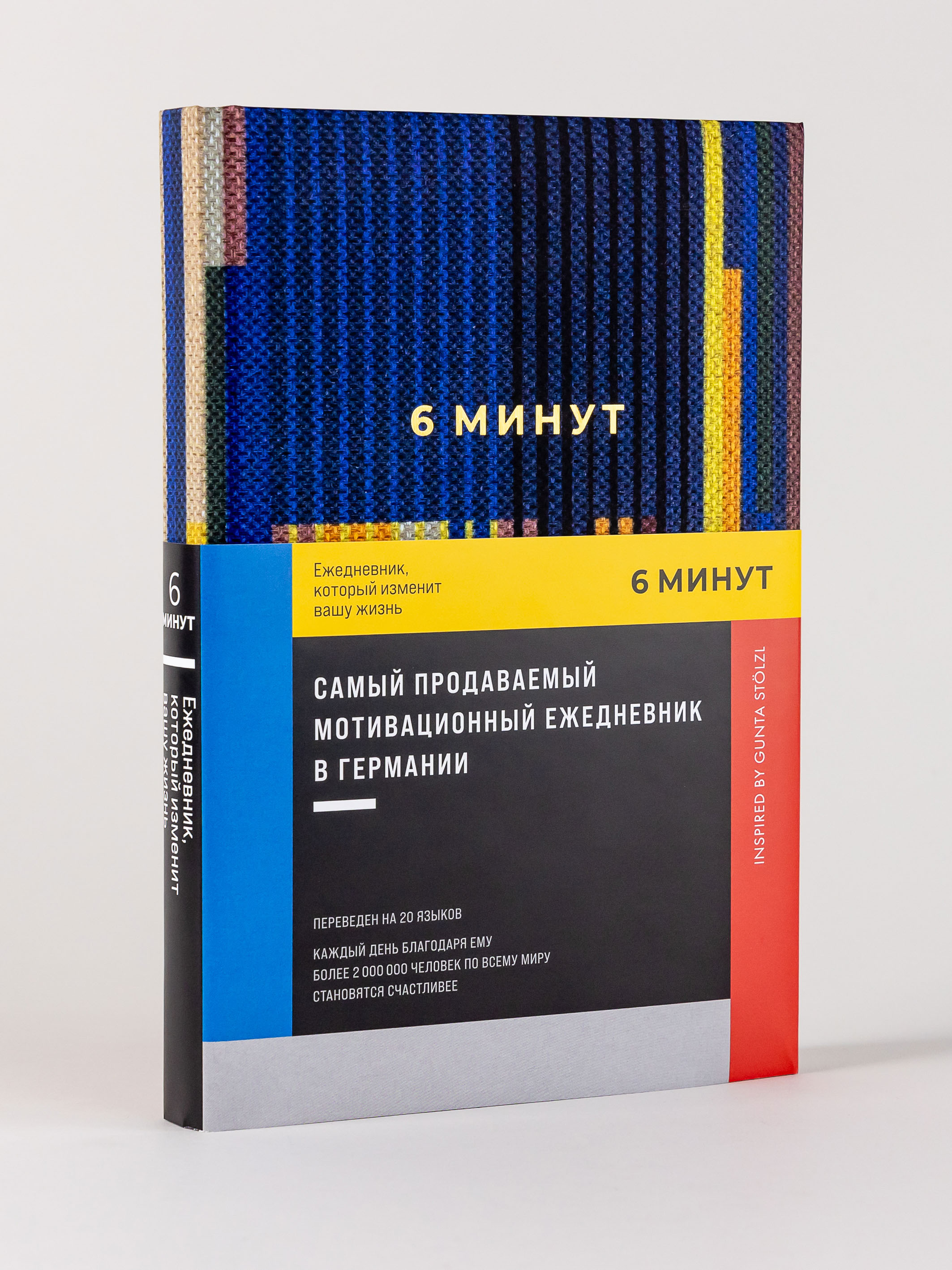 Книга Альпина Паблишер 6 минут. Ежедневник который изменит вашу жизнь. Inspired by Gunta Stölzl синий - фото 1