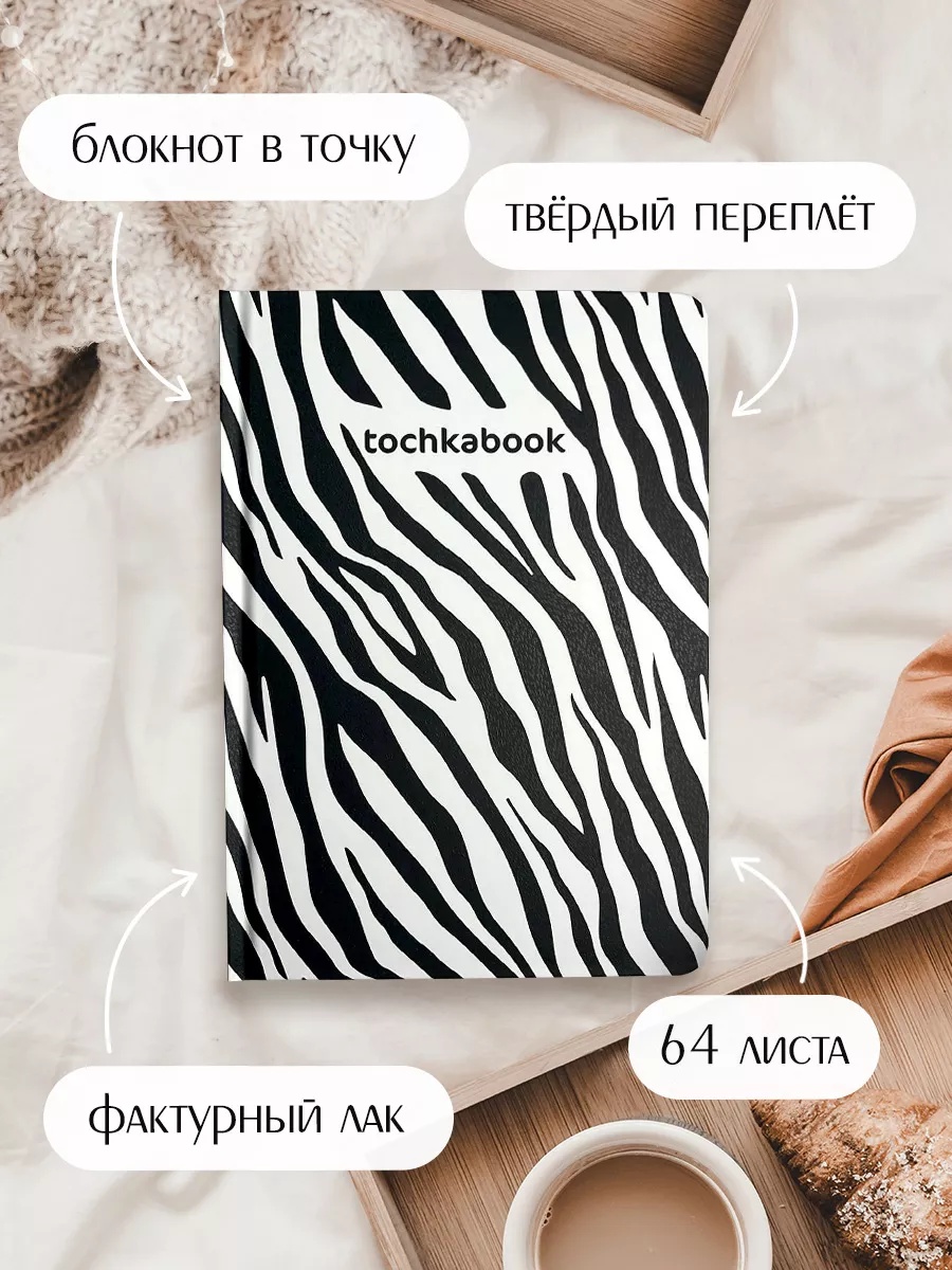 Блокнот Проф-Пресс Точкабук зебра А5 64 лист. - фото 1
