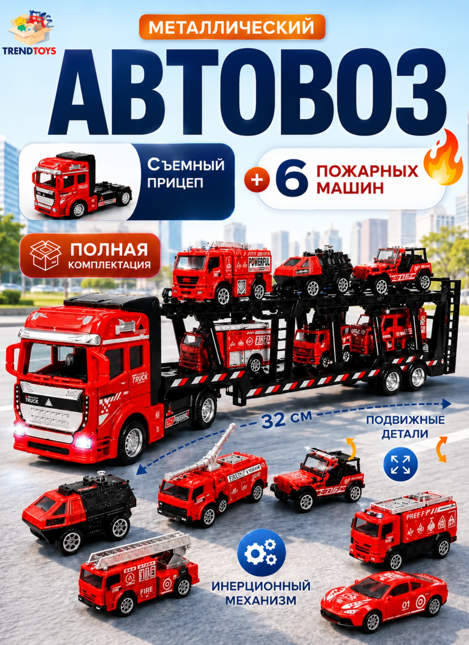 Изображение товара Металлический автовоз TrendToys с пожарными машинками для детей 3+ Изображение товара Металлический автовоз TrendToys с пожарными машинками для детей 3+