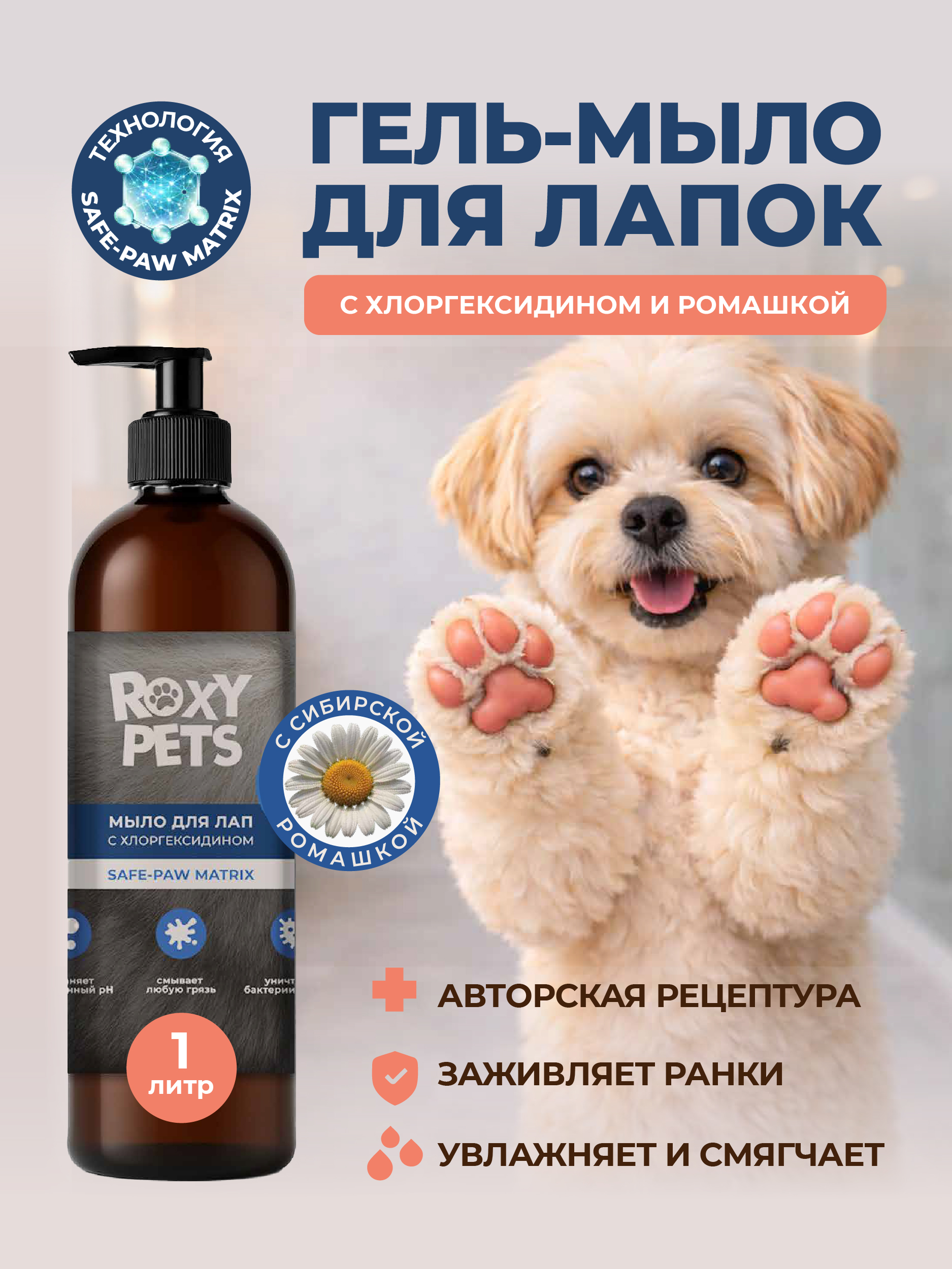 Мыло для лап ROXY PETS с хлоргексидином гипоаллергенное - фото 1