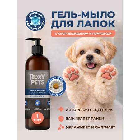 Мыло для лап ROXY PETS с хлоргексидином гипоаллергенное