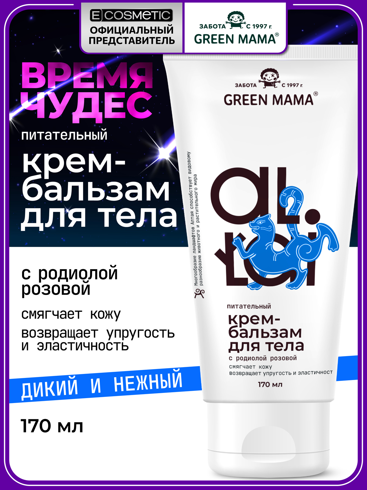 Изображение товара Питательный крем бальзам для тела Green Mama ALTAI 170 мл увлажнение и регенерация