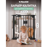 Ворота безопасности MomKid Защитный барьер черный 65-74 см