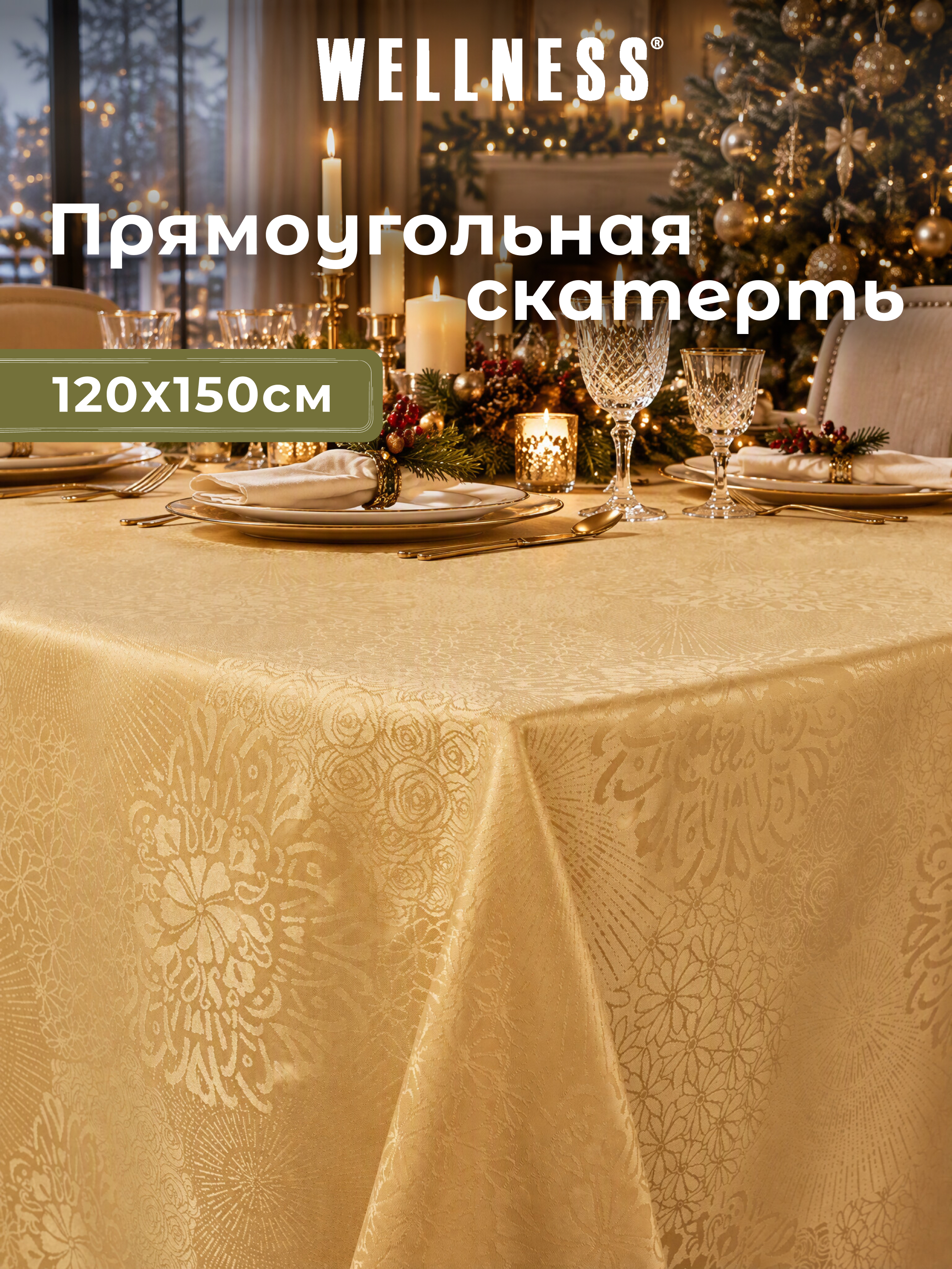 Скатерть Wellness Майрин сатен 120 x 150 см - фото 1