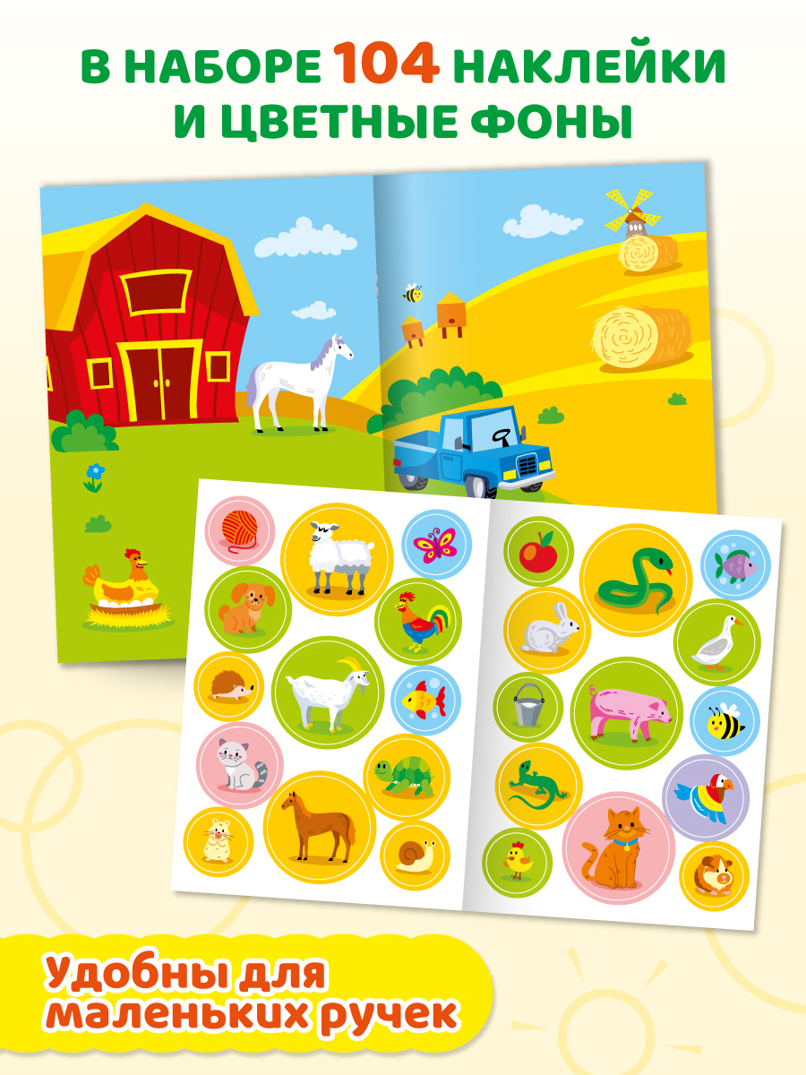 Книжка с наклейками Проф-Пресс большие кружочки. 4 шт. Домашние животные+кто что ест+мама и малыш+найди цвет - фото 2