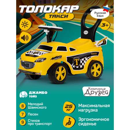Каталка Толокар Компания Друзей машина детская с мелодиями Шаинского