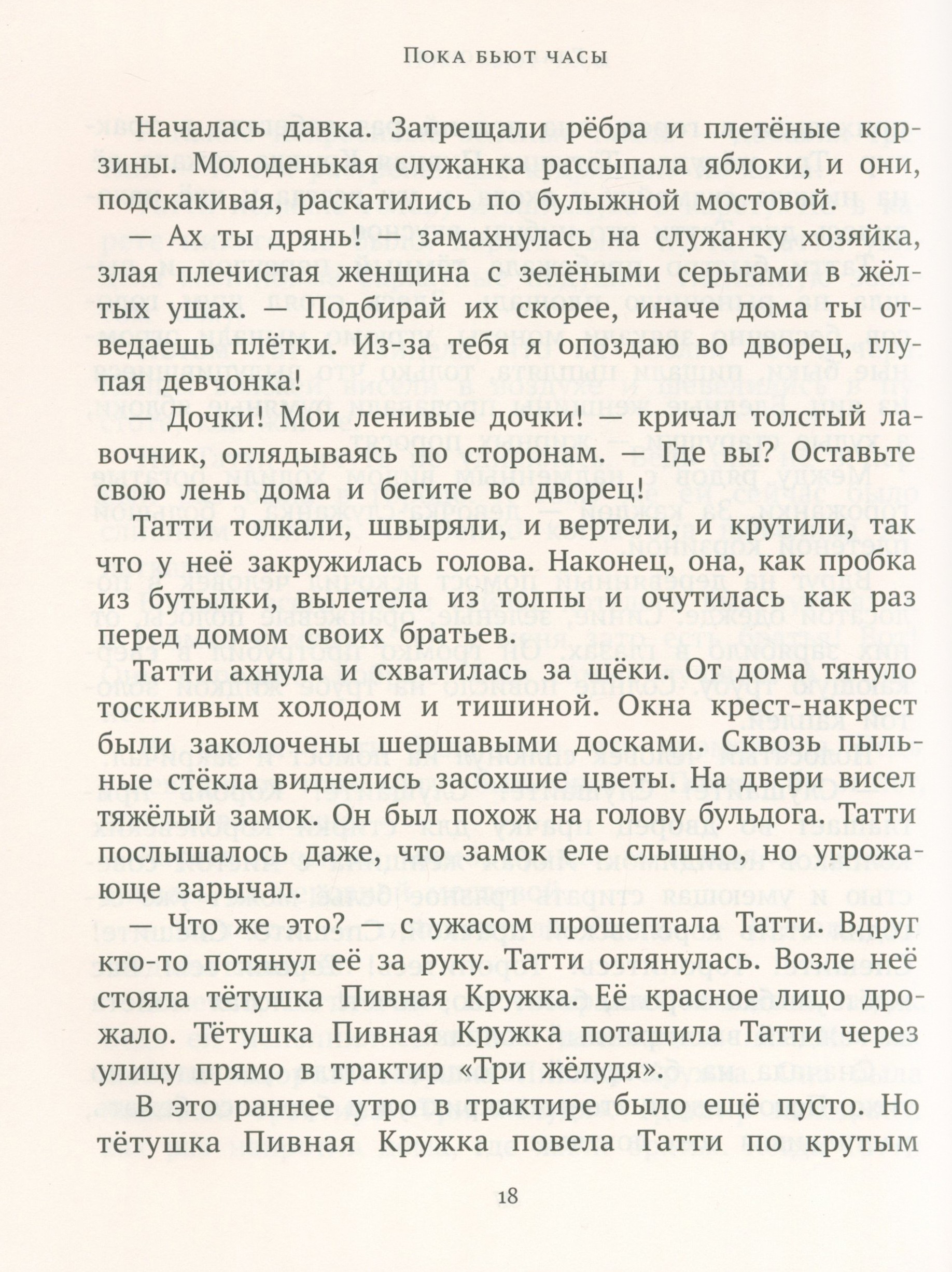 Книга ИД Мещерякова Пока бьют часы - фото 4