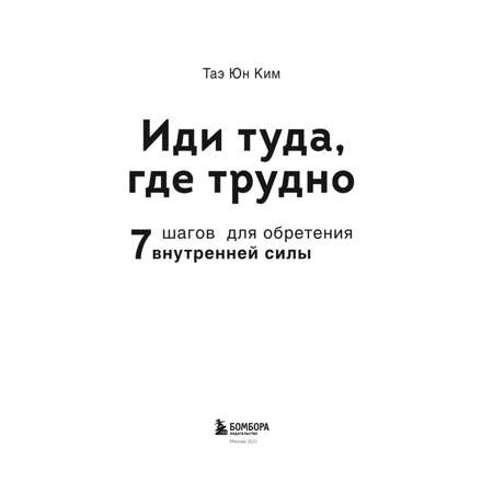 Книга БОМБОРА Иди туда где трудно 7 шагов для обретения внутренней силы