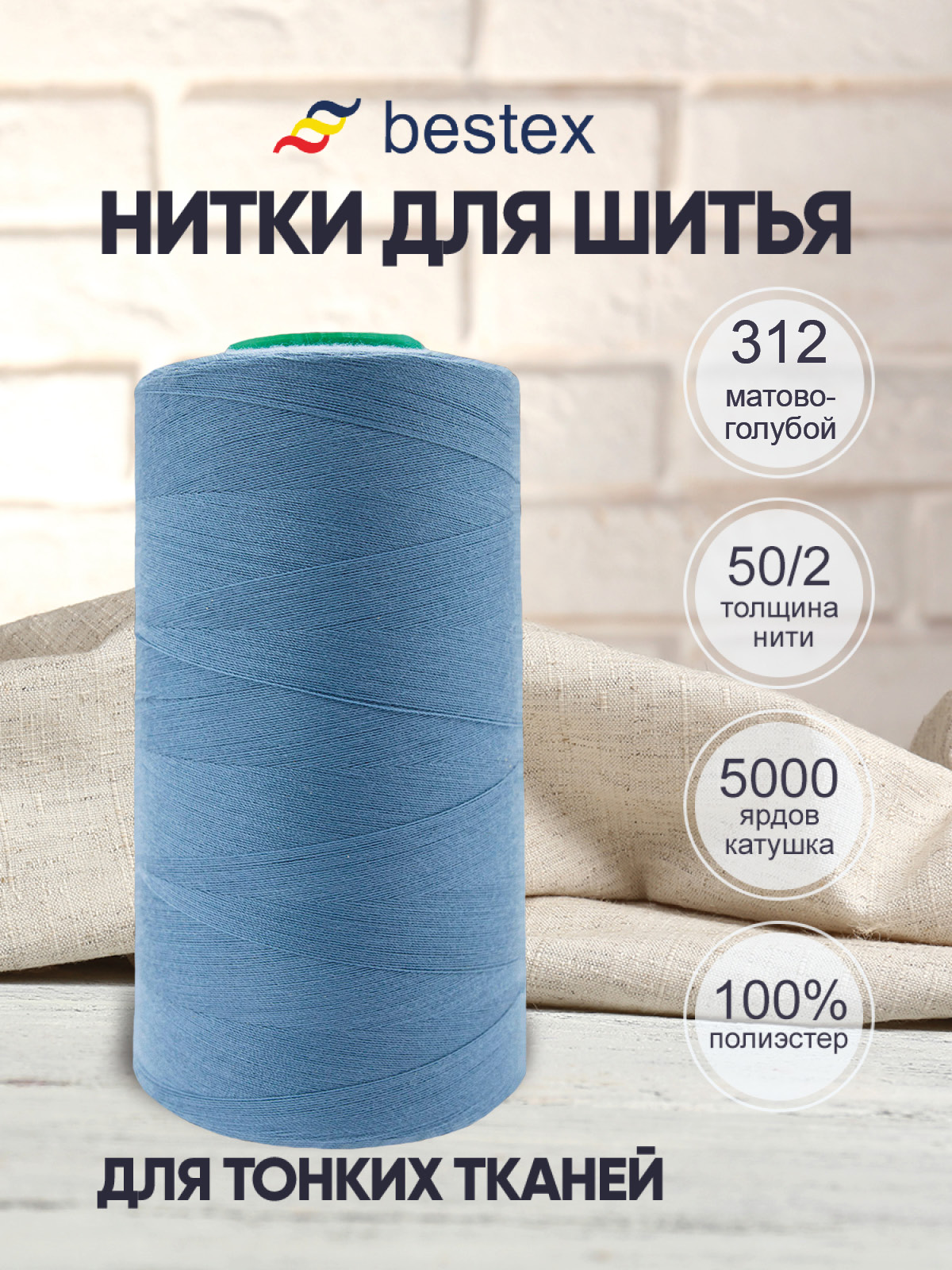 Нитки Bestex 50/2 5000 ярд 1шт 312 матово-голубой - фото 1