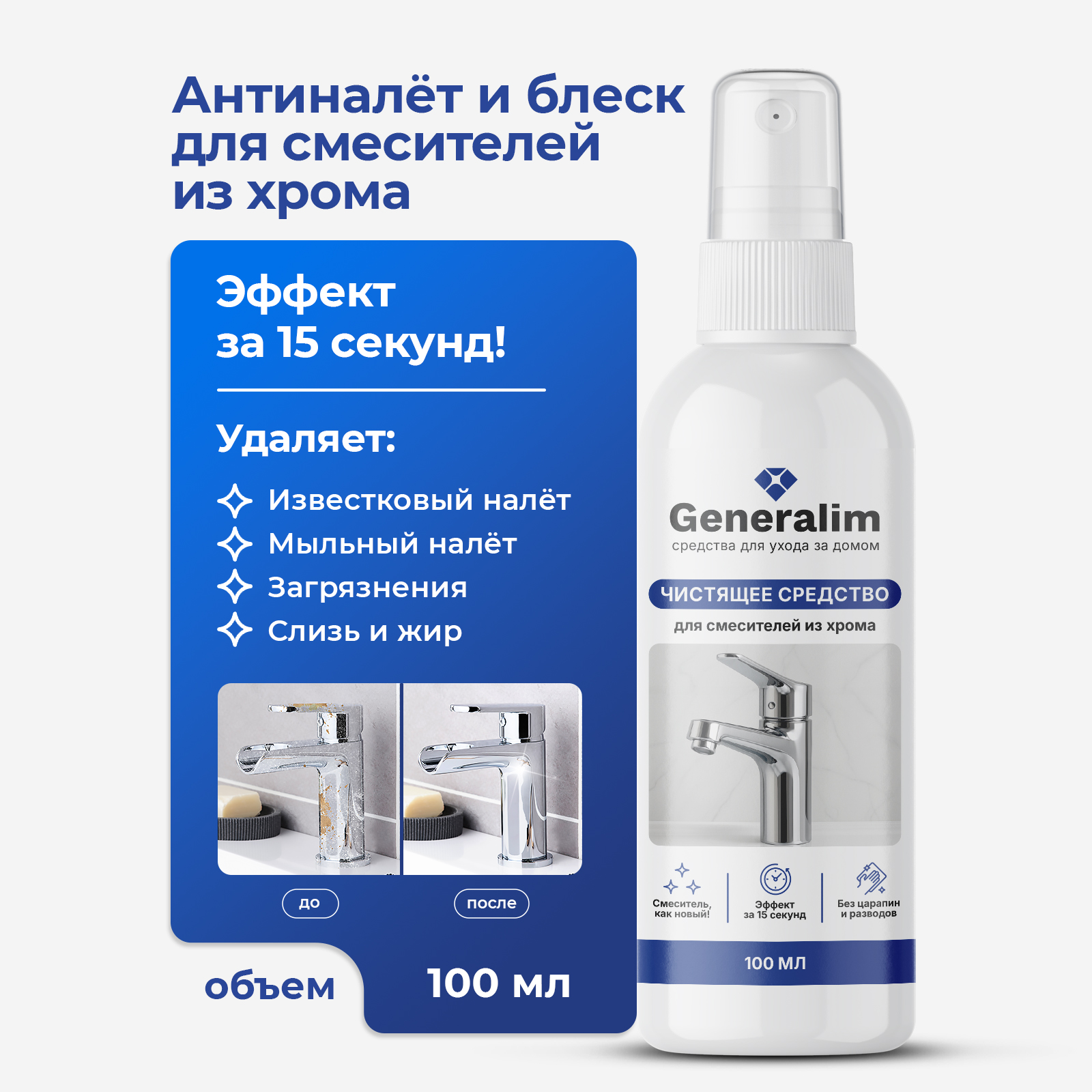 Моющее средство антиналет Generalim для кухни и ванной, 100 мл - фото 1