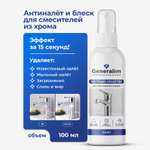 Моющее средство антиналет Generalim для кухни и ванной, 100 мл
