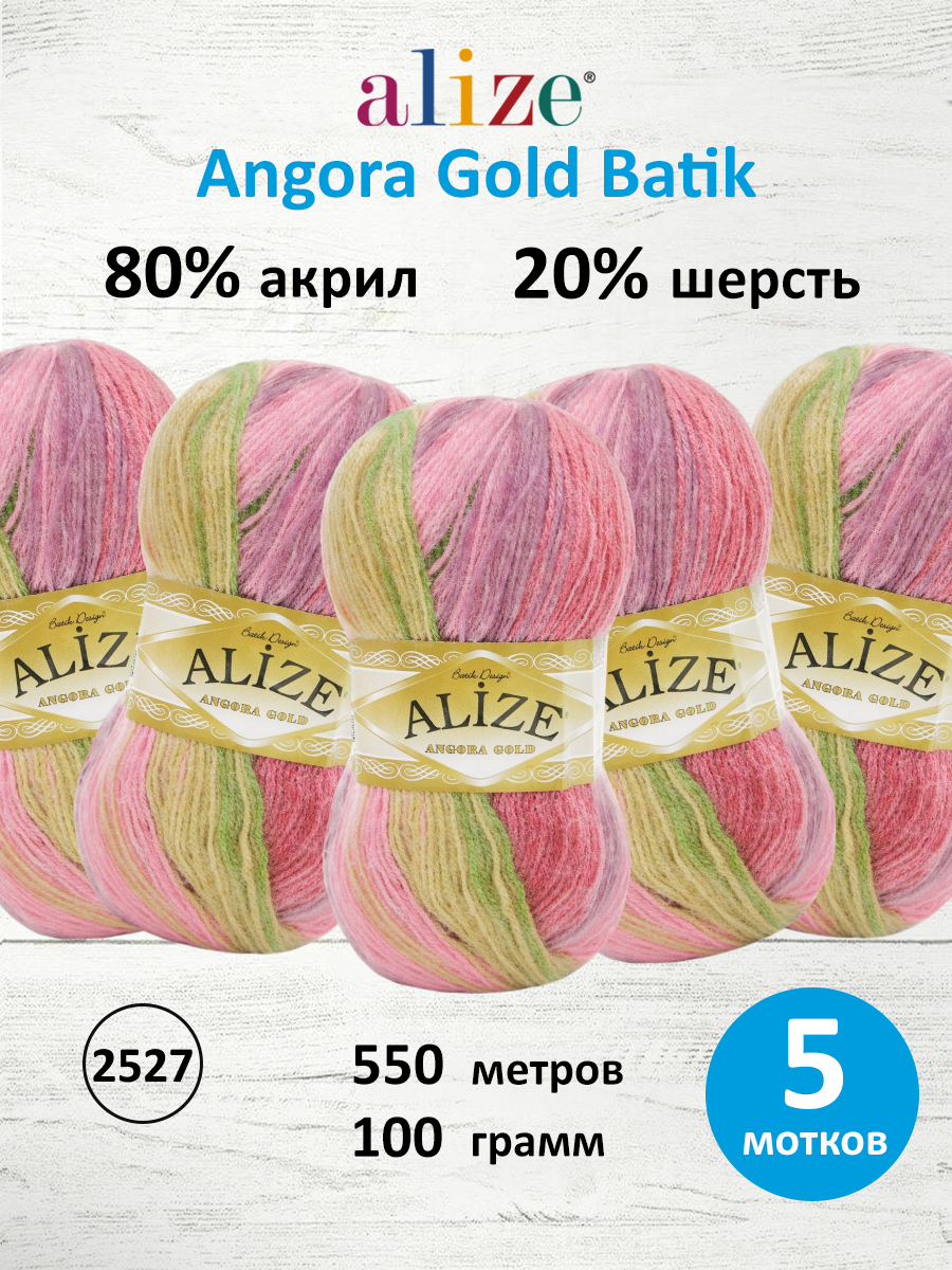 Пряжа Alize для вязания зимних вещей Angora Gold Batik 100 гр 550 м 5 мотков 2527 секционный - фото 1