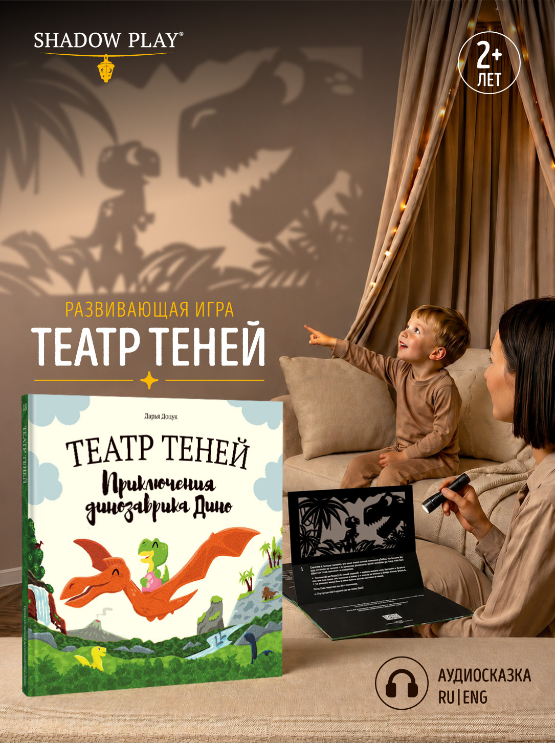 Настольная игра Театр теней/SHADOW PLAY Приключения динозаврика Дино - фото 1