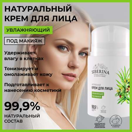 Крем Siberina 50 мл
