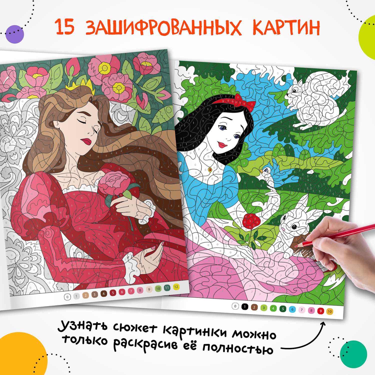 Книга МОЗАИКА kids Цветовой код Раскрась по номерам Принцессы и царевны - фото 2