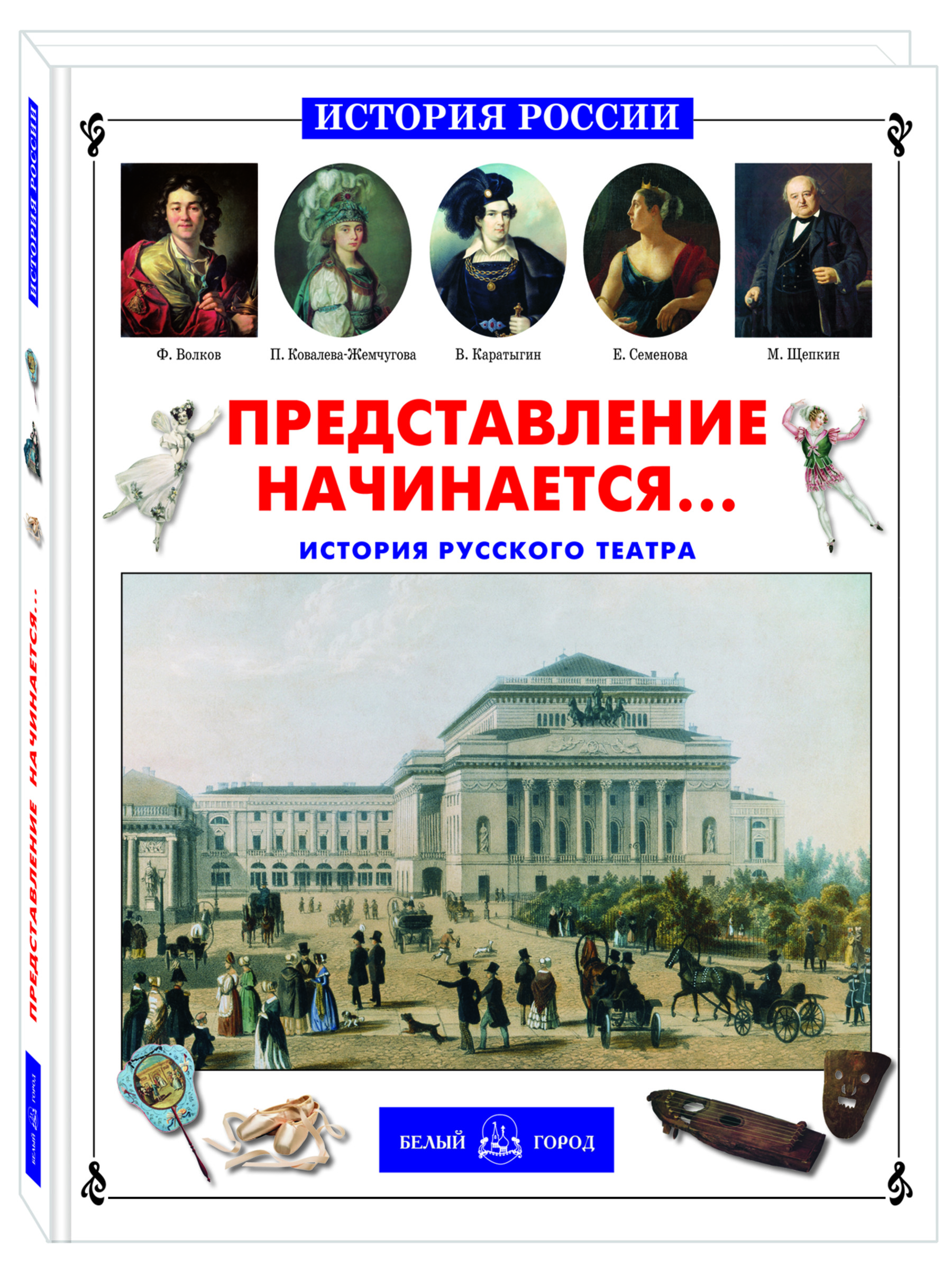 Книга Белый город Представление начинается. История русского театра - фото 1