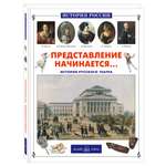 Книга Белый город Представление начинается. История русского театра