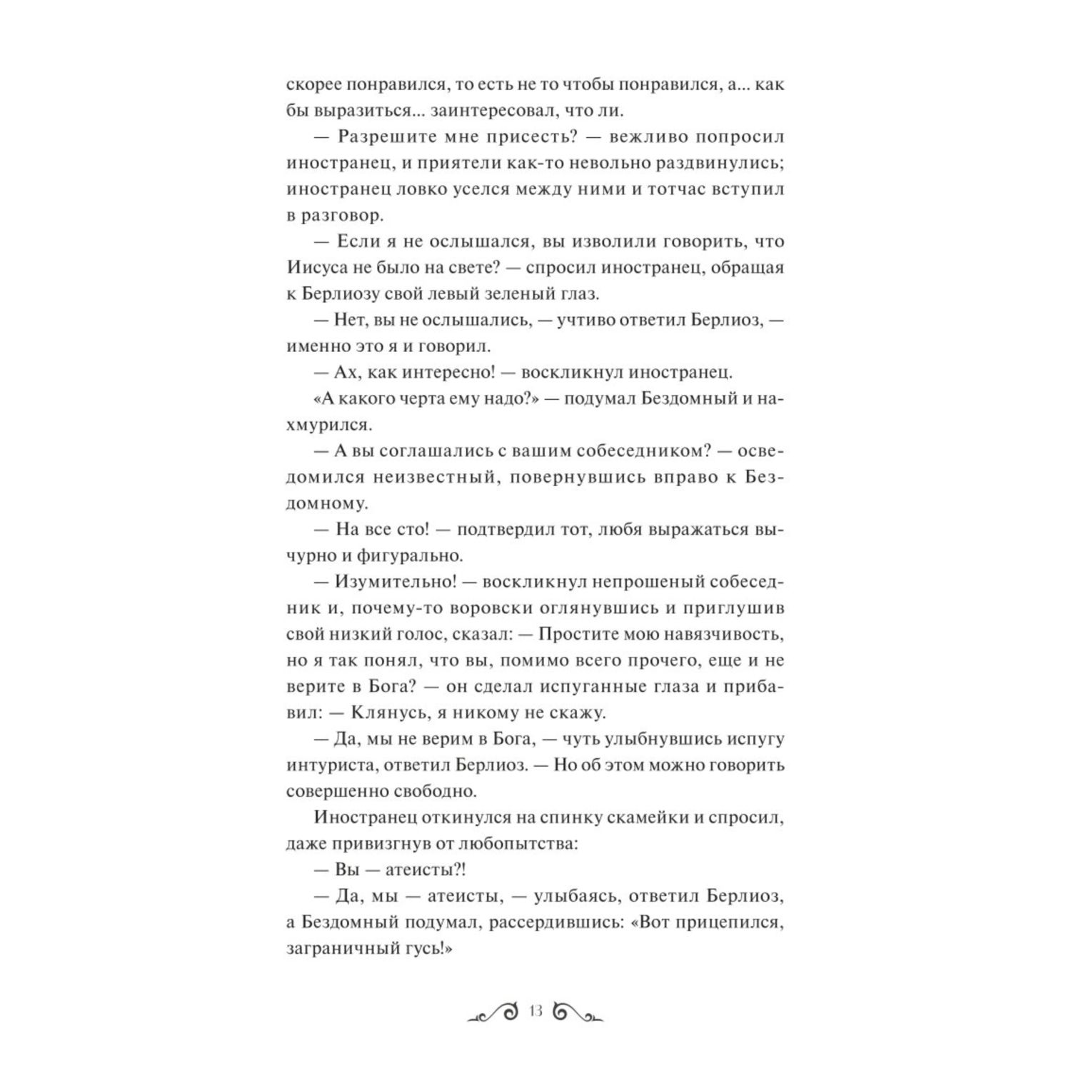 Книга МИФ Мастер и Маргарита Вечные истории Young Adult - фото 9