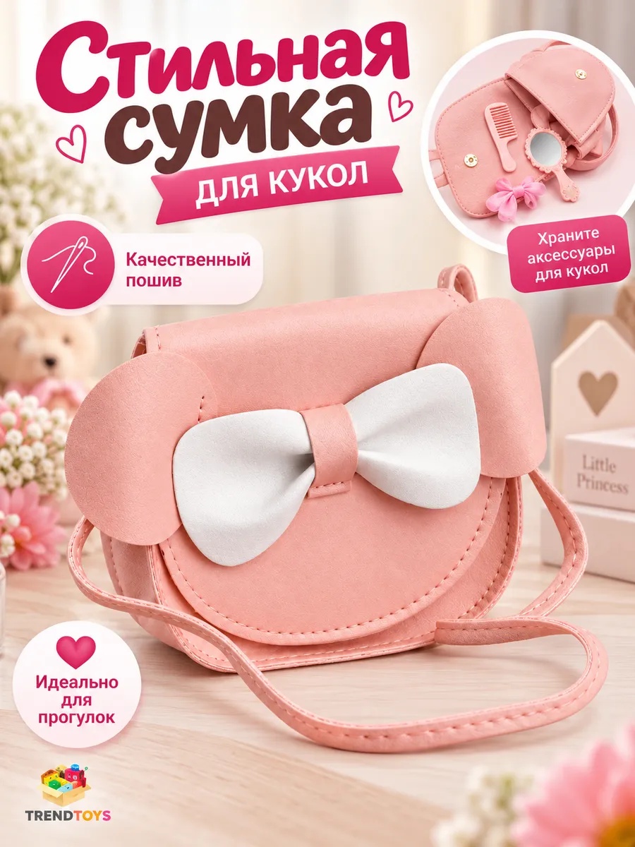 Кукла мини TrendToys набор 2 шт, с детской сумочкой высота 16 см DNT102 - фото 3
