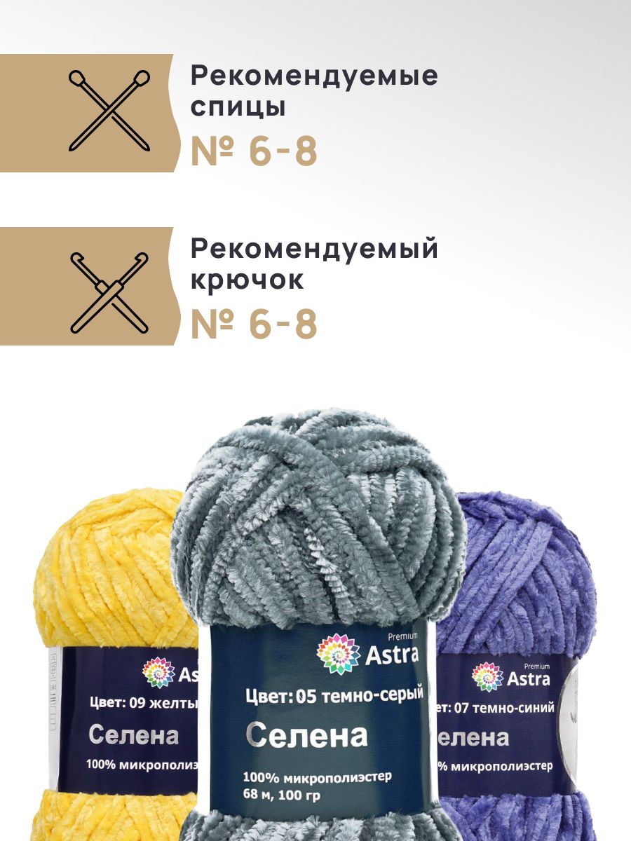Пряжа для вязания Astra Premium селена мягкая микрополиэстер 100 гр 68 м 05 темно-серый 3 мотка - фото 2