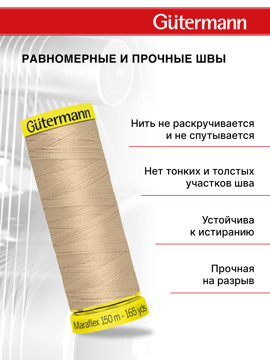 Нитки Guttermann для трикотажных материалов ПБТ Maraflex 120/150 м 1 шт 777000 186 крем - брюле - фото 3