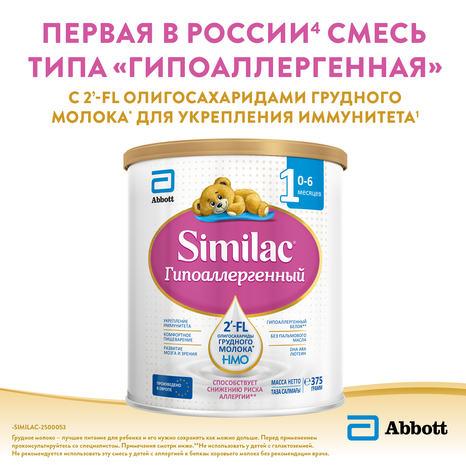 Смесь Similac 1 гипоаллергенный 375г с 0месяцев - фото 2