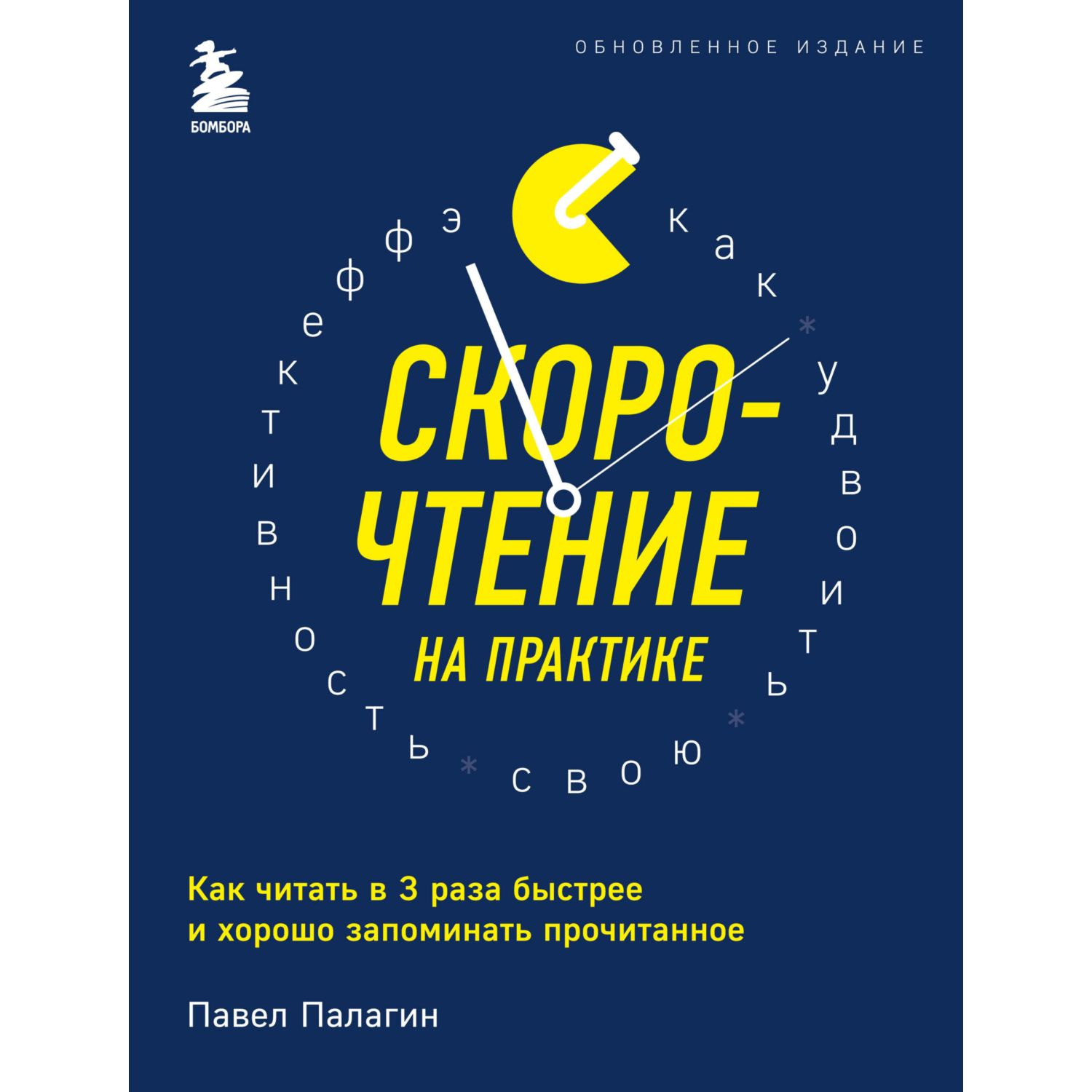 Книга БОМБОРА Скорочтение на практике - фото 1