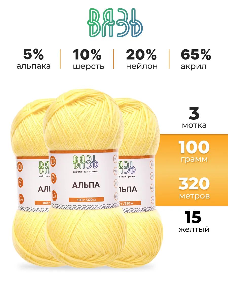 Пряжа ВЯЗЬ Альпа мягкая теплая с редким длинным ворсом прочная 100 г 320м 3 мотка 15 желтый - фото 1